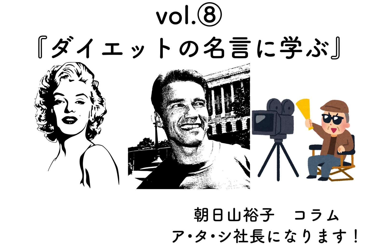 Vol 8 ダイエットの名言に学ぶ コラム ア タ シ社長になります あえる